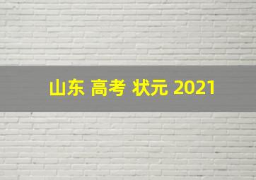 山东 高考 状元 2021